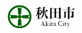 秋田市